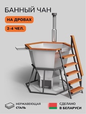 Банный чан Scandinaf Comfort 170W для 2-4 человек (нержавеющая сталь)