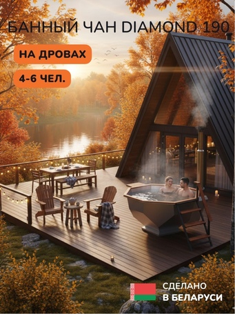 Банный чан Scandinaf Diamond 190 для 4-6 человек (нержавеющая сталь)  фото - 6